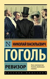 Гоголь Николай - Ревизор