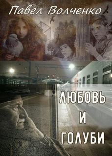 Волченко Павел - Любовь и голуби