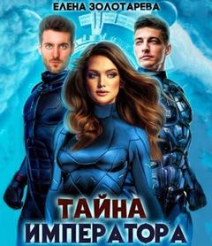 Золоторева Елена - Ману-р 01. Тайна императора