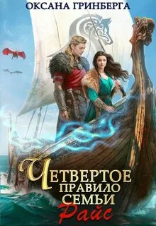 Гринберга Оксана - Правила семьи Райс 04. Четвертое правило семьи Райс