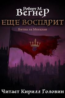 Вегнер Роберт М. - Сказания Меекханского пограничья. Битва за Меекхан