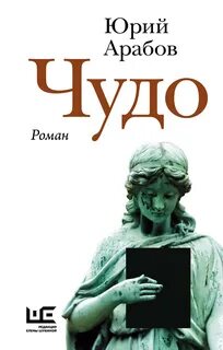 Арабов Юрий - Чудо