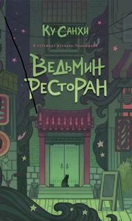 Ку Санхи - Ведьмин ресторан
