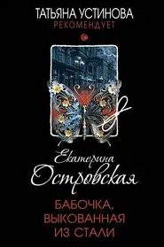 Островская Екатерина - Бабочка, выкованная из стали