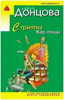 Донцова Дарья - Виола Тараканова. В мире преступных страстей 20. Стриптиз Жар-птицы