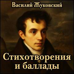 Жуковский Василий - Стихотворения и баллады