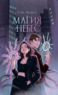 Андерс Сэм - Хранители Армы 02. Магия небес