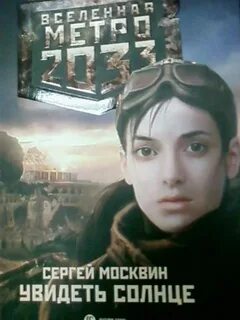 Метро 2033: 13 Москвин Сергей - Увидеть солнце
