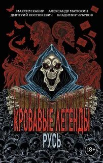 Кровавые легенды. Русь