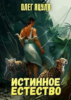 Яцула Олег - Истинное естество