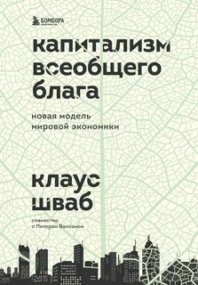 Шваб Клаус, Ванхэм Питер - Капитализм всеобщего блага. Новая модель мировой экономики
