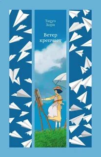 Тацуо Хори - Ветер крепчает
