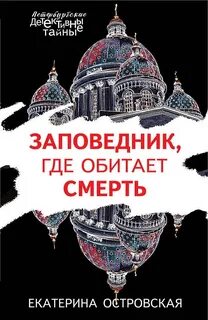 Островская Екатерина - Заповедник, где обитает смерть