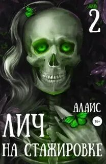 Алаис - Выдающаяся ЛИЧность 02. Лич на стажировке. Часть 2
