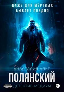 Альт Анастасия - Полянский. Детектив-медиум