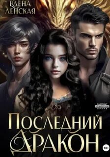 Ленская Елена - Последний дракон