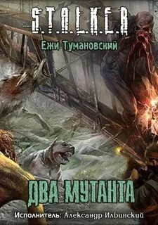 Тумановский Ежи - Связанные Зоной 03. Штык 02. Два мутанта (S.T.A.L.K.E.R.)