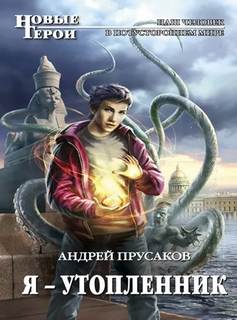 Прусаков Андрей - Я — утопленник