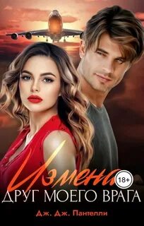 Пантелли Дж. Дж. - Измена. Друг моего врага