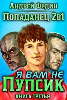 Федин Андрей - Попаданец 2в1 03. Я вам не Пупсик