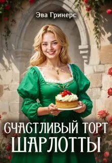 Гринерс Эва - Счастливый торт Шарлотты