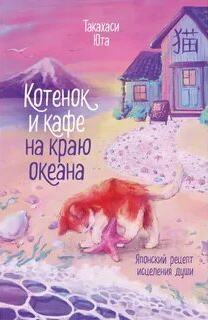 Такахаси Юта - Котенок и кафе на краю океана