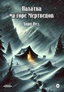 Ред Анри - Палатка на горе Мертвецов