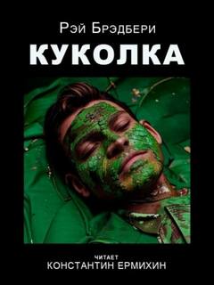 Брэдбери Рэй - Куколка