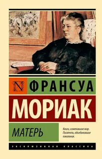 Мориак Франсуа - Матерь