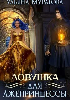 Муратова Ульяна - Лжепринцесса не хочет замуж 01. Ловушка для лжепринцессы