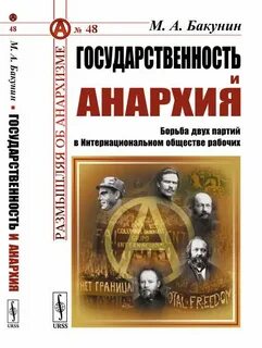 Бакунин Михаил - Государственность и анархия