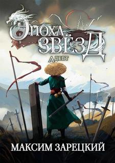 Зарецкий Максим - Эпоха Звёзд 02. Адепт