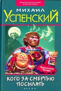 Успенский Михаил - Приключения Жихаря 03. Кого за смертью посылать