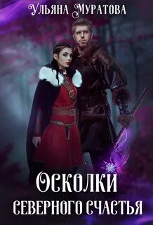 Муратова Ульяна - Хроники Карастели 03. Осколки Северного Счастья. Книга 1