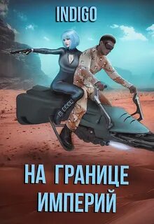 INDIGO - Фортуна дама переменчивая 09. На границе империй. Том 7.3