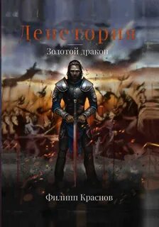 Краснов Филипп - Денетория 01. Золотой дракон