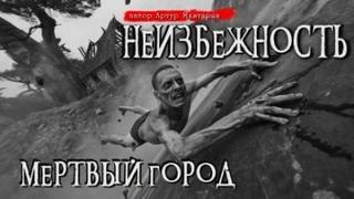 Мхитарян Артур - Неизбежность 02. Мёртвый город