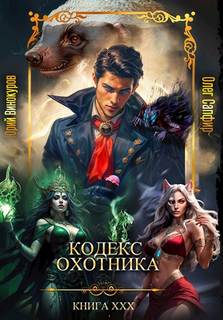 Винокуров Юрий, Сапфир Олег - Кодекс охотника 30