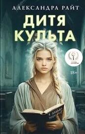 Райт Александра - Дитя культа