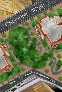 Овчинникова Евгения - Иди и возвращайся 03. Обычные люди