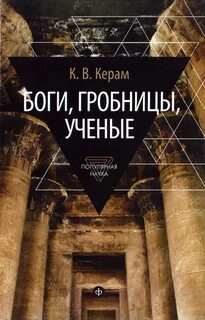 Церам Курт - Боги, гробницы, ученые