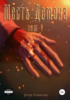 Соколов Егор - Месть демона 01