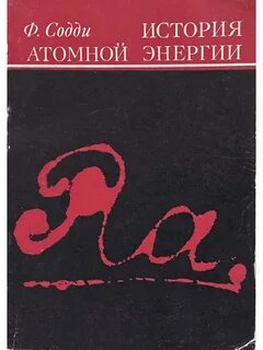 Содди Фредерик - История атомной энергии