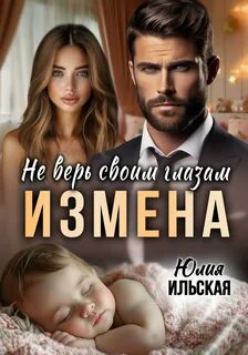 Ильская Юлия - Измена. Не верь своим глазам
