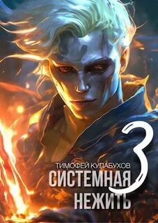 Кулабухов Тимофей - Системная нежить 03