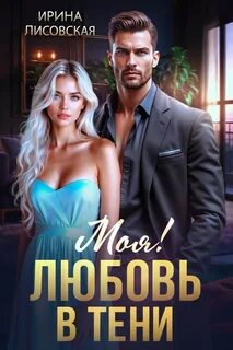 Лисовская Ирина - Моя! Любовь в тени