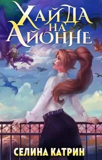 Катрин Селина - Федерация Объединённых Миров. Хайда на Айонне