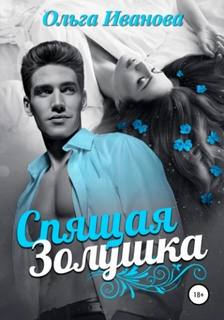 Иванова Ольга - Спящая Золушка