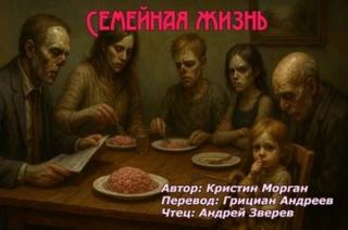 Морган Кристин - Семейная жизнь