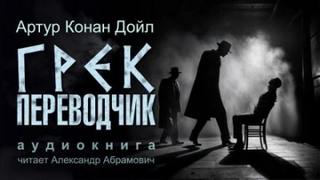 Дойл Артур Конан - Грек-переводчик